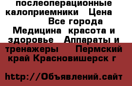 Coloplast 128020 послеоперационные калоприемники › Цена ­ 2 100 - Все города Медицина, красота и здоровье » Аппараты и тренажеры   . Пермский край,Красновишерск г.